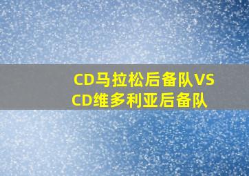 CD马拉松后备队VS CD维多利亚后备队